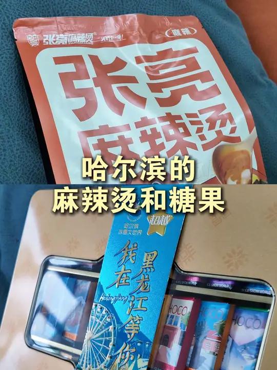 香香的麻辣烫和好看又好吃的糖果,留言有惊喜!哈尔滨非去不可 尔滨情话 请到尔滨这里来