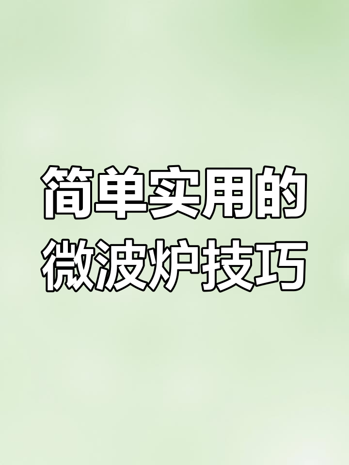 格兰仕微波炉操作指南,轻松加热解冻饭菜