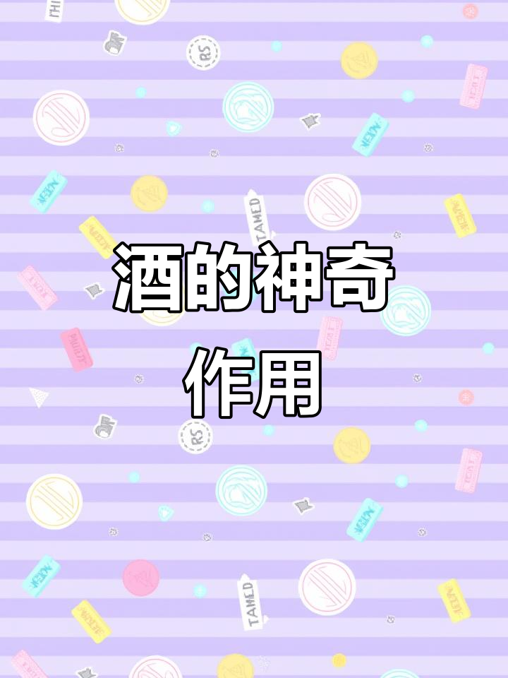 酒到底有啥用?从古代到现代,它竟然能化解高营养负担