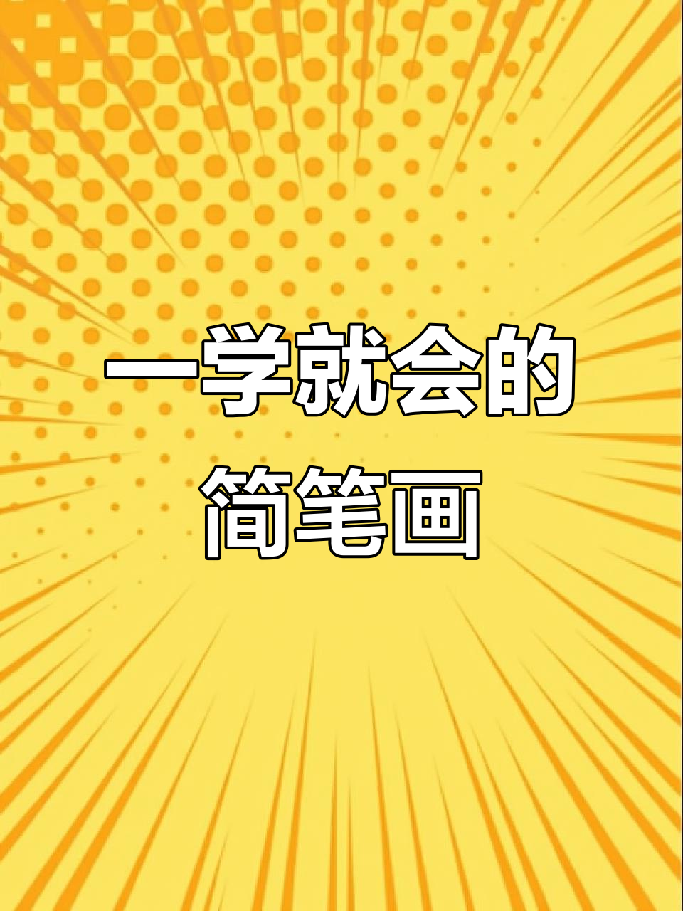 轻松画出玉兰花,步骤简单又有趣