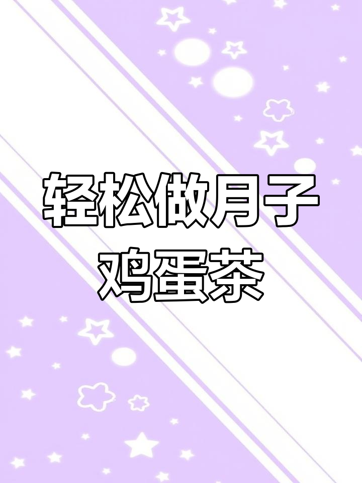 月子里鸡蛋新做法,试试这道简单又美味的鸡蛋茶