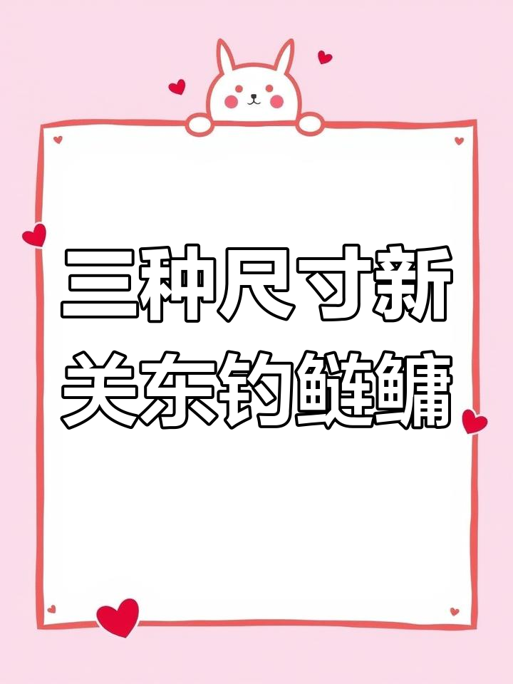 钓鲢鳙必备新关东鱼钩,三种型号轻松搞定