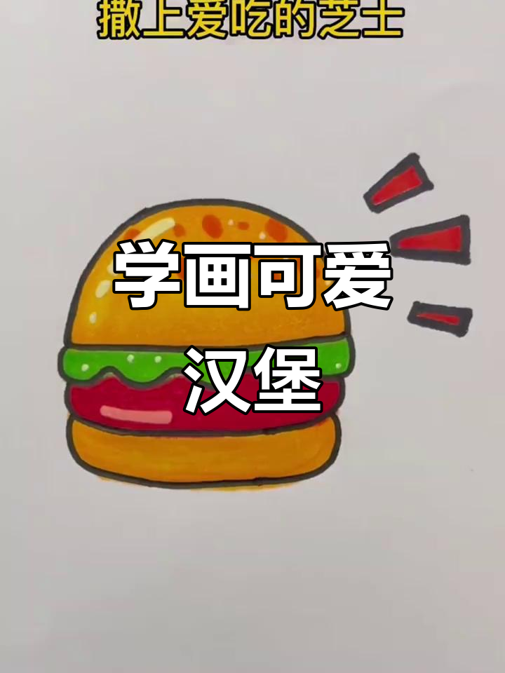 零基础学画汉堡包,简单又有趣!