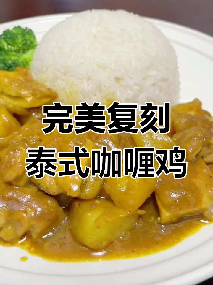在家做泰式咖喱鸡,孩子超喜欢