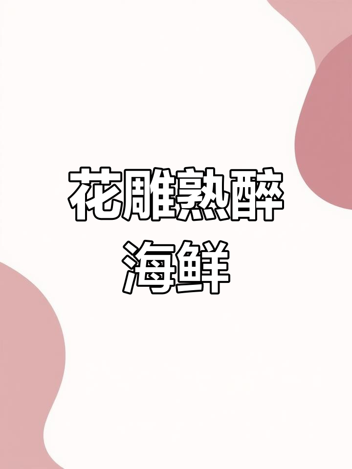 夏日必备,花雕醉虾带给你清凉一夏