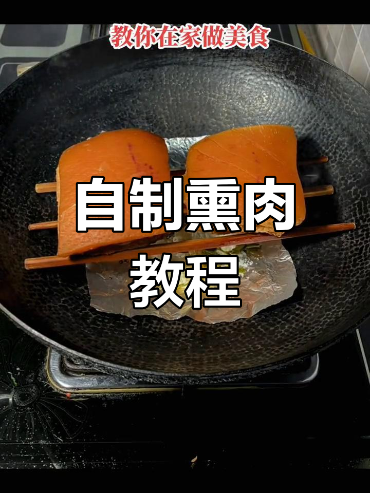 家庭版熏肉制作方法