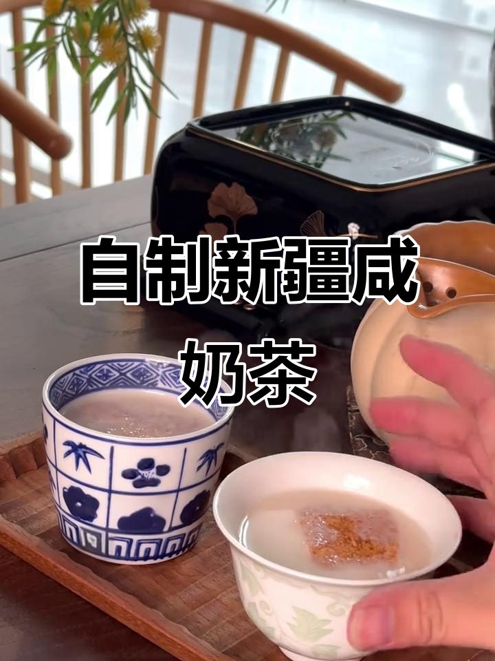 新疆咸味奶茶制作秘籍，秋冬必备暖心饮品