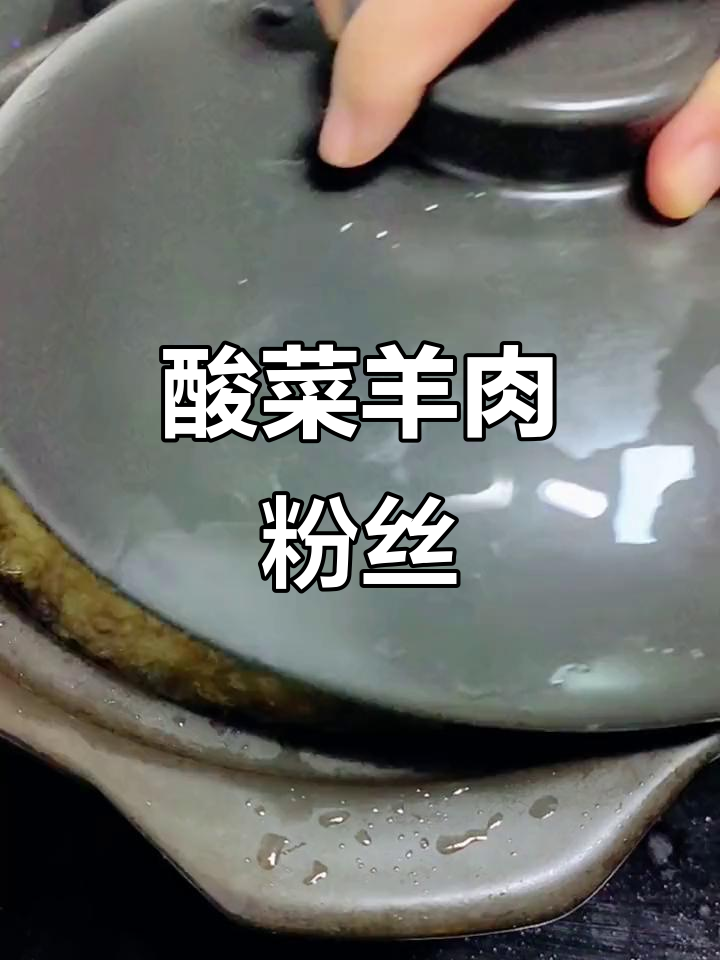 酸菜羊肉粉丝煲,简单又美味!