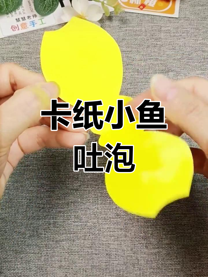 用卡纸做会吐泡泡的小鱼,简单又有趣