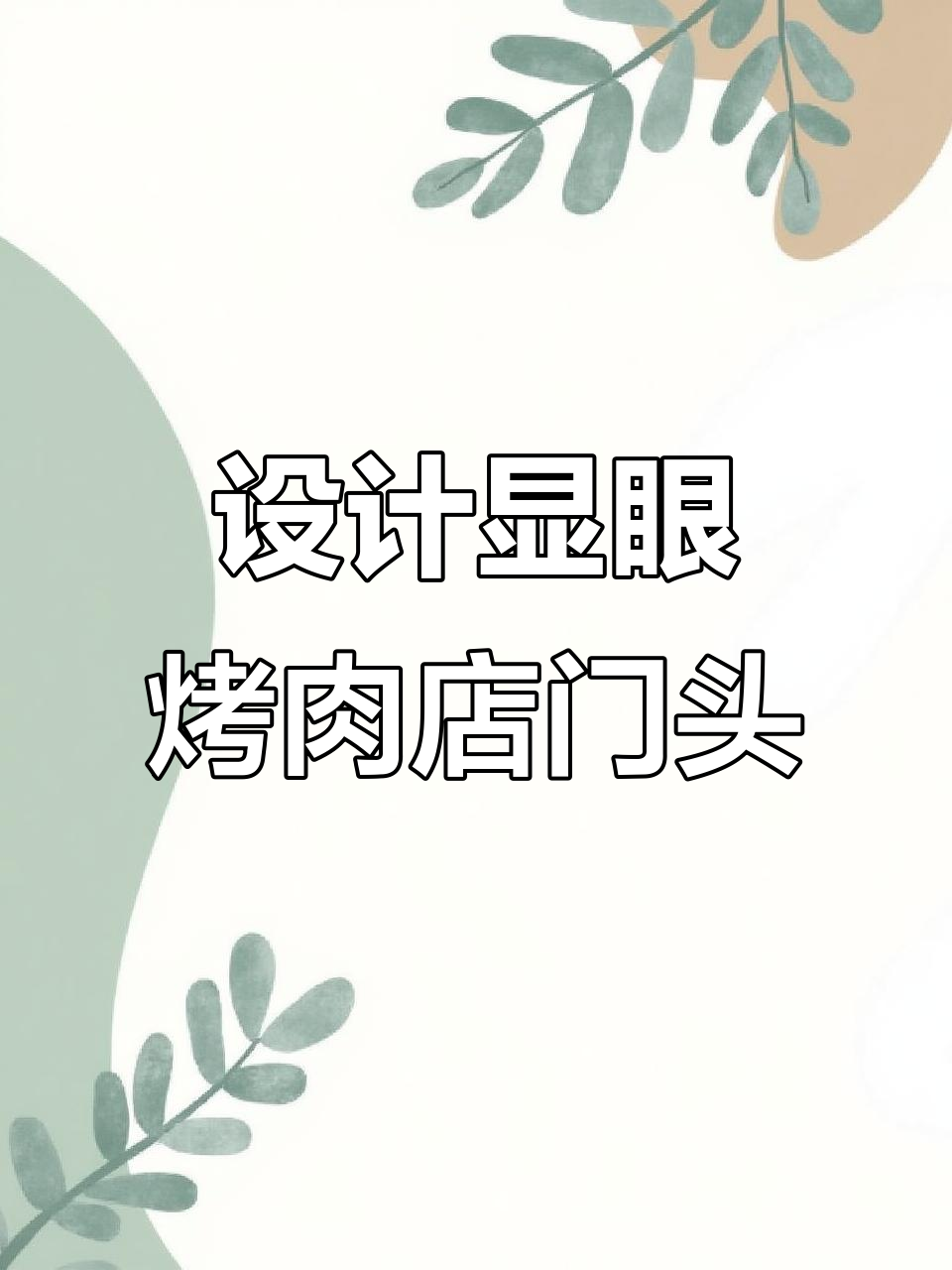 烧烤店门头设计:如何打造吸引路人的店铺形象