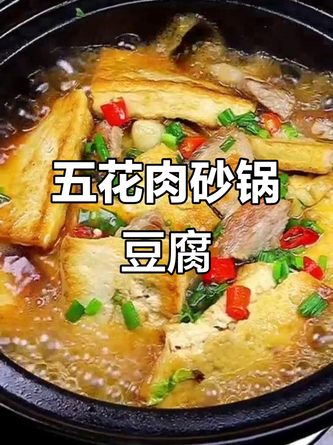 砂锅豆腐煲,五花肉和白菜搭配更美味