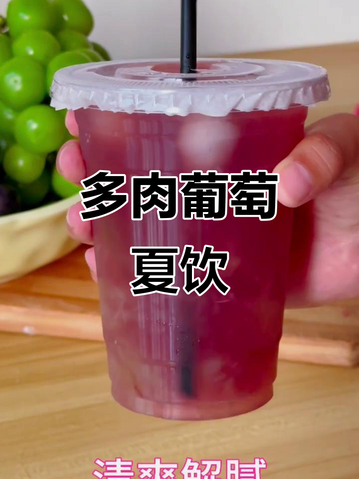 夏日必备,清爽多肉葡萄茶,解腻又好喝!