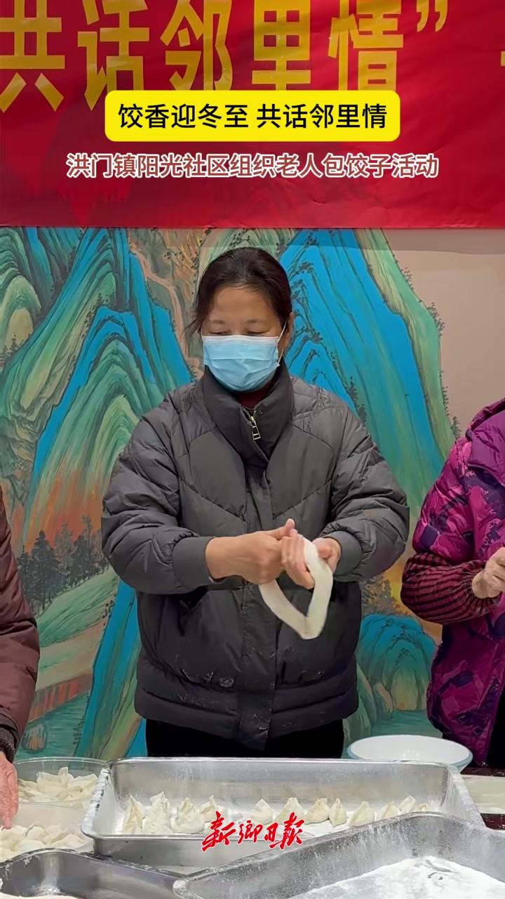 饺香迎冬至共话邻里情洪门镇阳光社区组织老人包饺子活动