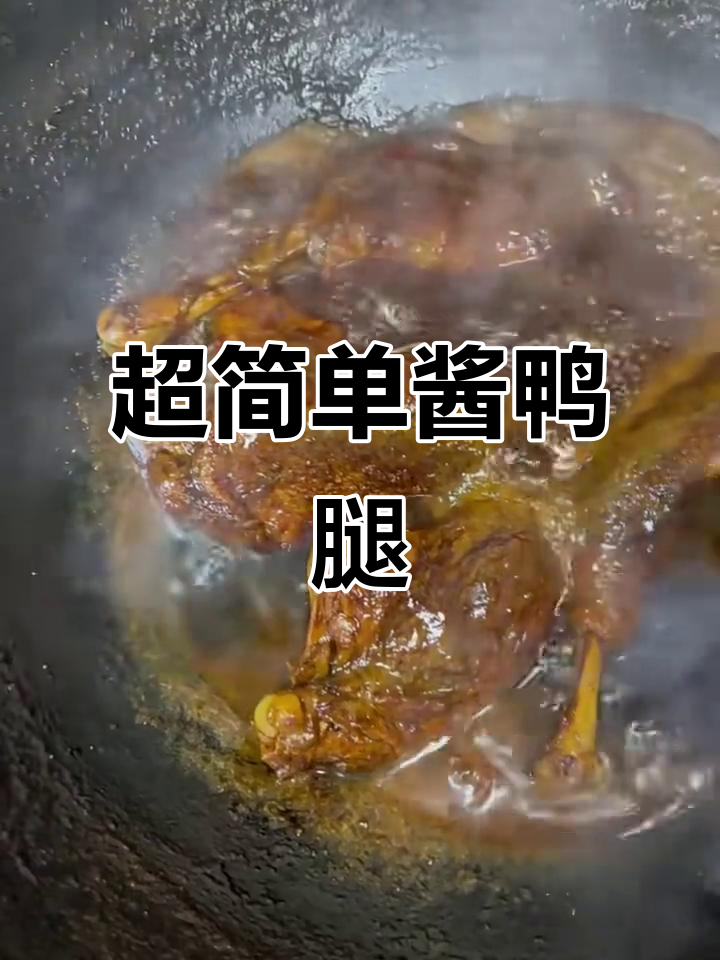 酱鸭腿轻松做,味道超赞!