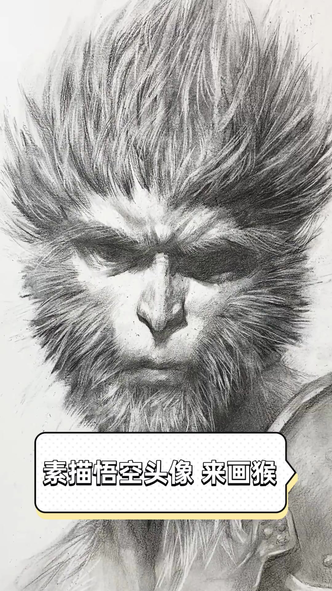 素描悟空头像,来画猴