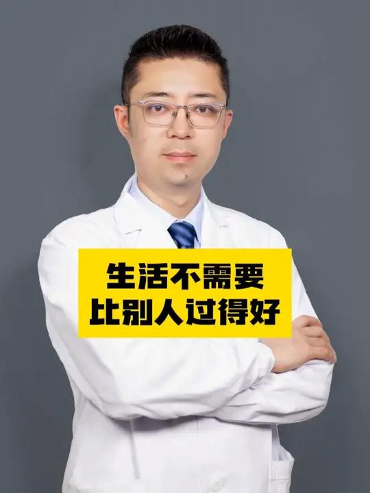 生活不需要比别人过得好 听医生一句劝 心灵鸡汤 正能量