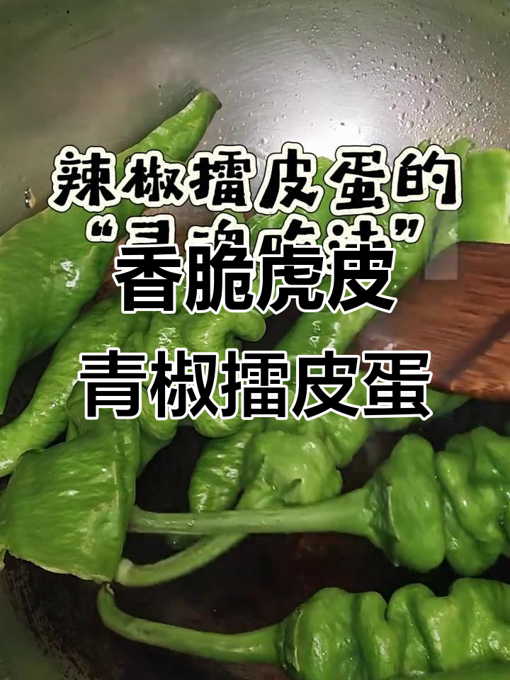 只需3步,教你做比肉还香的“虎皮青椒擂皮蛋”,米饭必备!