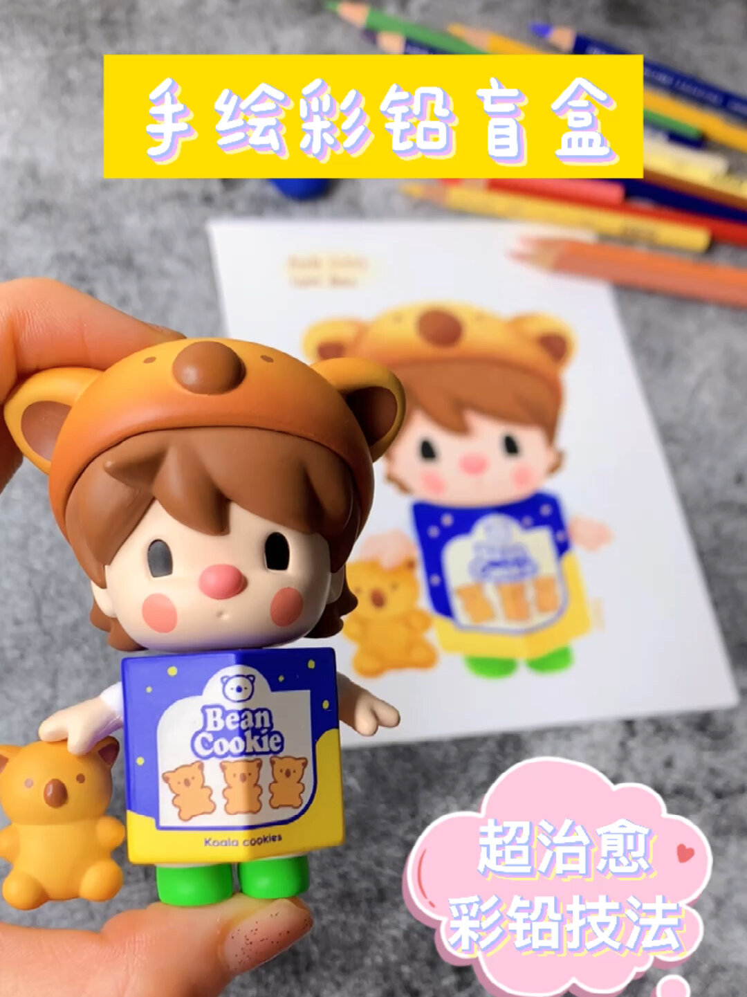 「手绘彩铅小甜豆超市盲盒」完整绘画过程噢!
