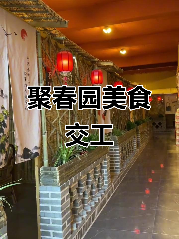 聚春园罐装茶与小碗菜完美呈现，实景拍摄展示完工效果
