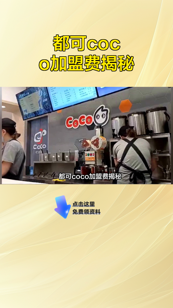 都可coco加盟费揭秘