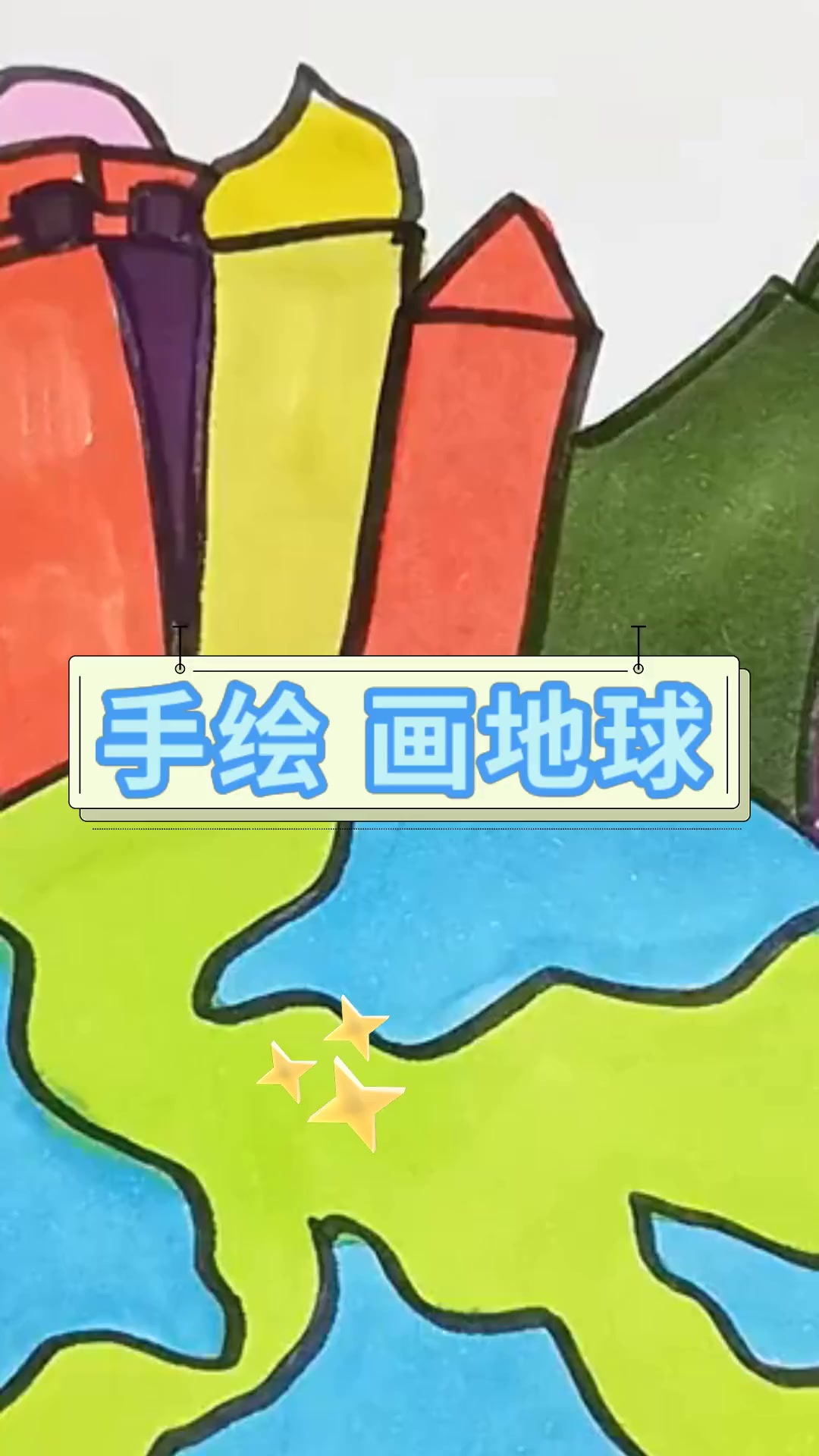 手绘 画地球