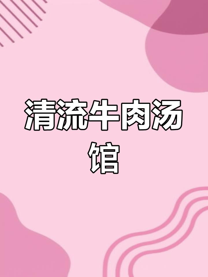 闹市中的宝藏牛肉汤馆,老板娘热情又美味!