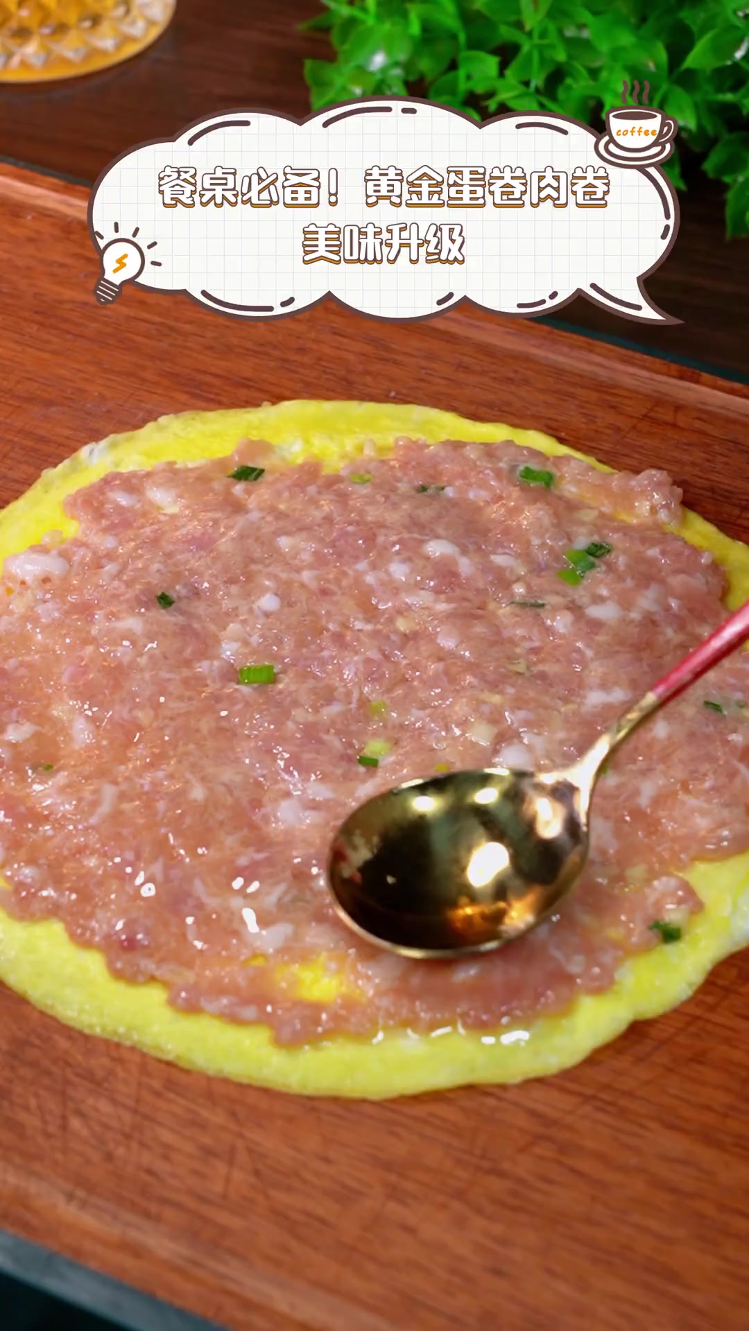餐桌必备!黄金蛋卷肉卷,美味升级