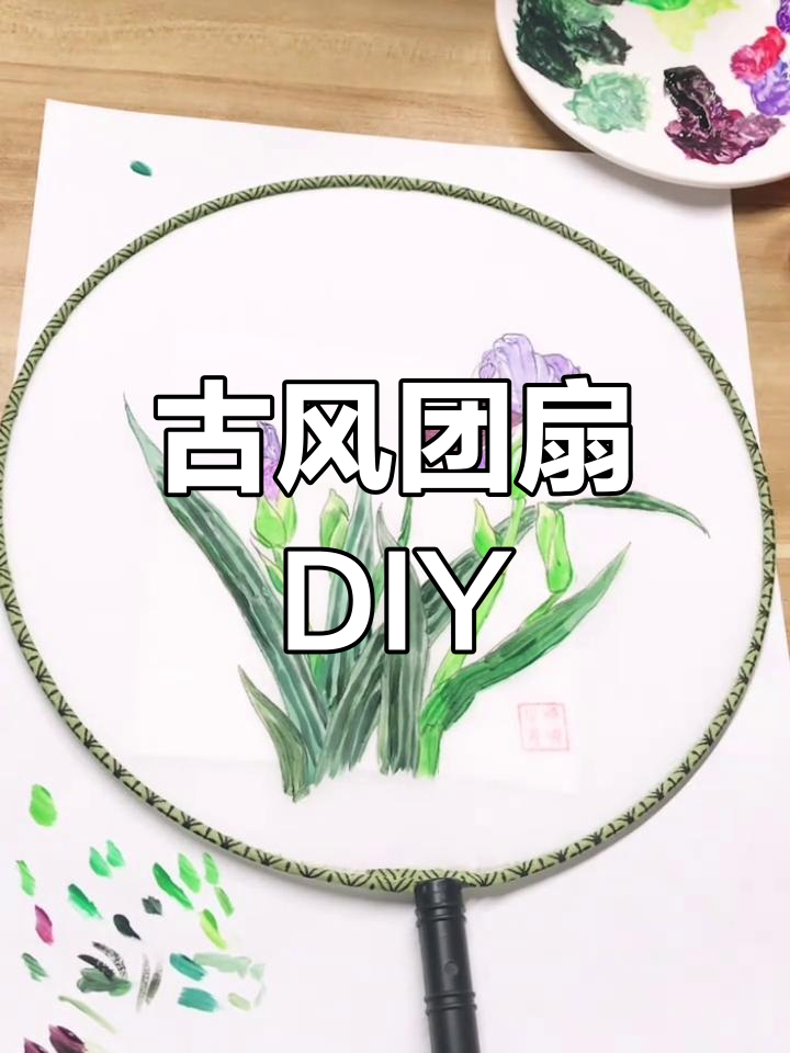 古风扇子DIY,大人小孩都能轻松画出仙气飘飘的团扇