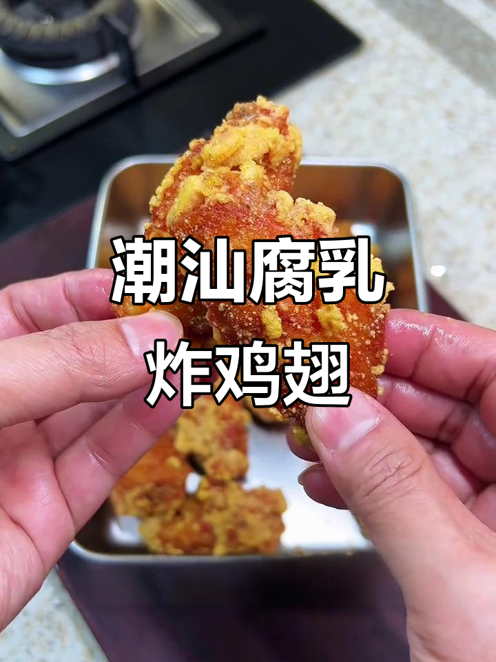 潮汕腐乳炸鸡翅，外酥里嫩，一口接一口停不下来