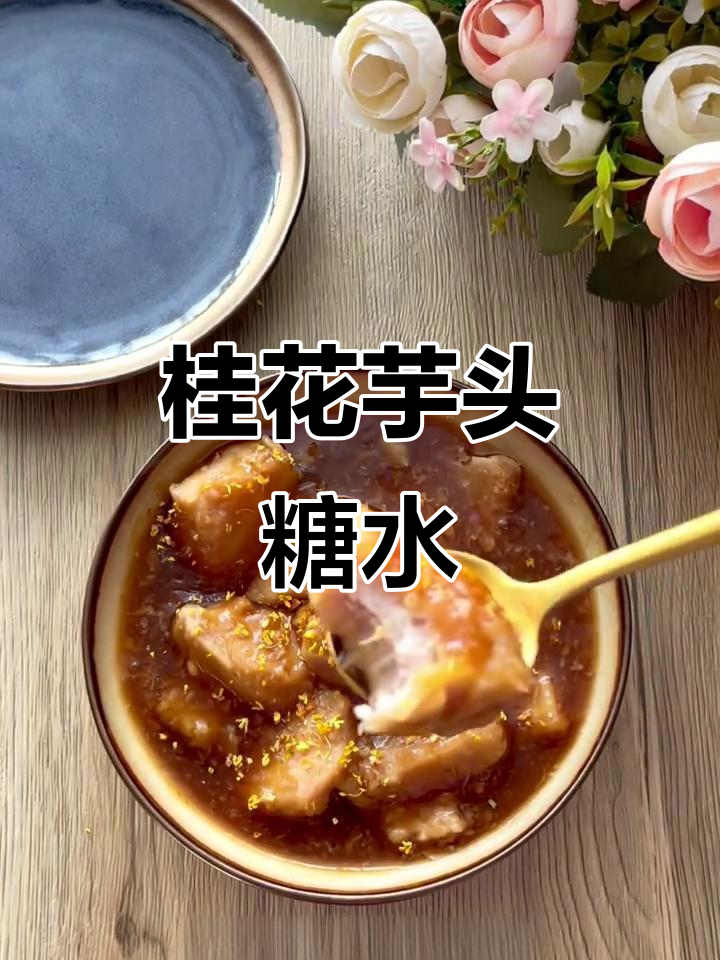 冬夏皆宜，软糯香甜桂花芋头汤