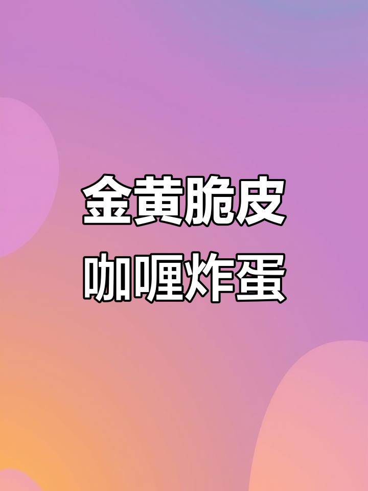 咖喱炸蛋,外酥内嫩的完美搭配!
