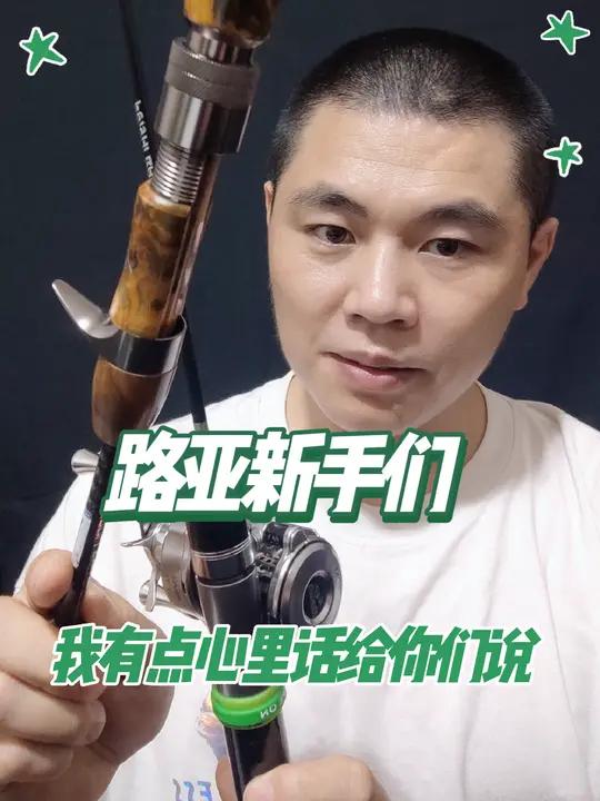 路亚新手买鱼竿不知道怎么选?老鸟攻略已做好,只为让你少踩坑,少流泪,少花钱,这都是经验啊 