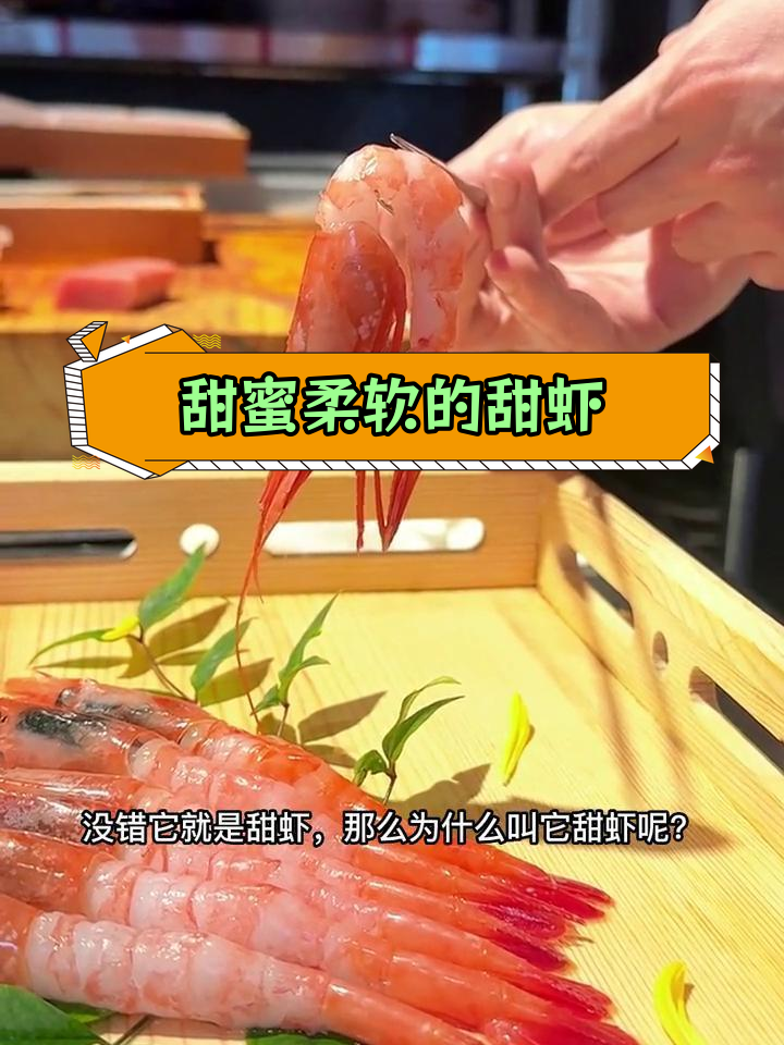 甜虾刺身,软糯口感让人欲罢不能