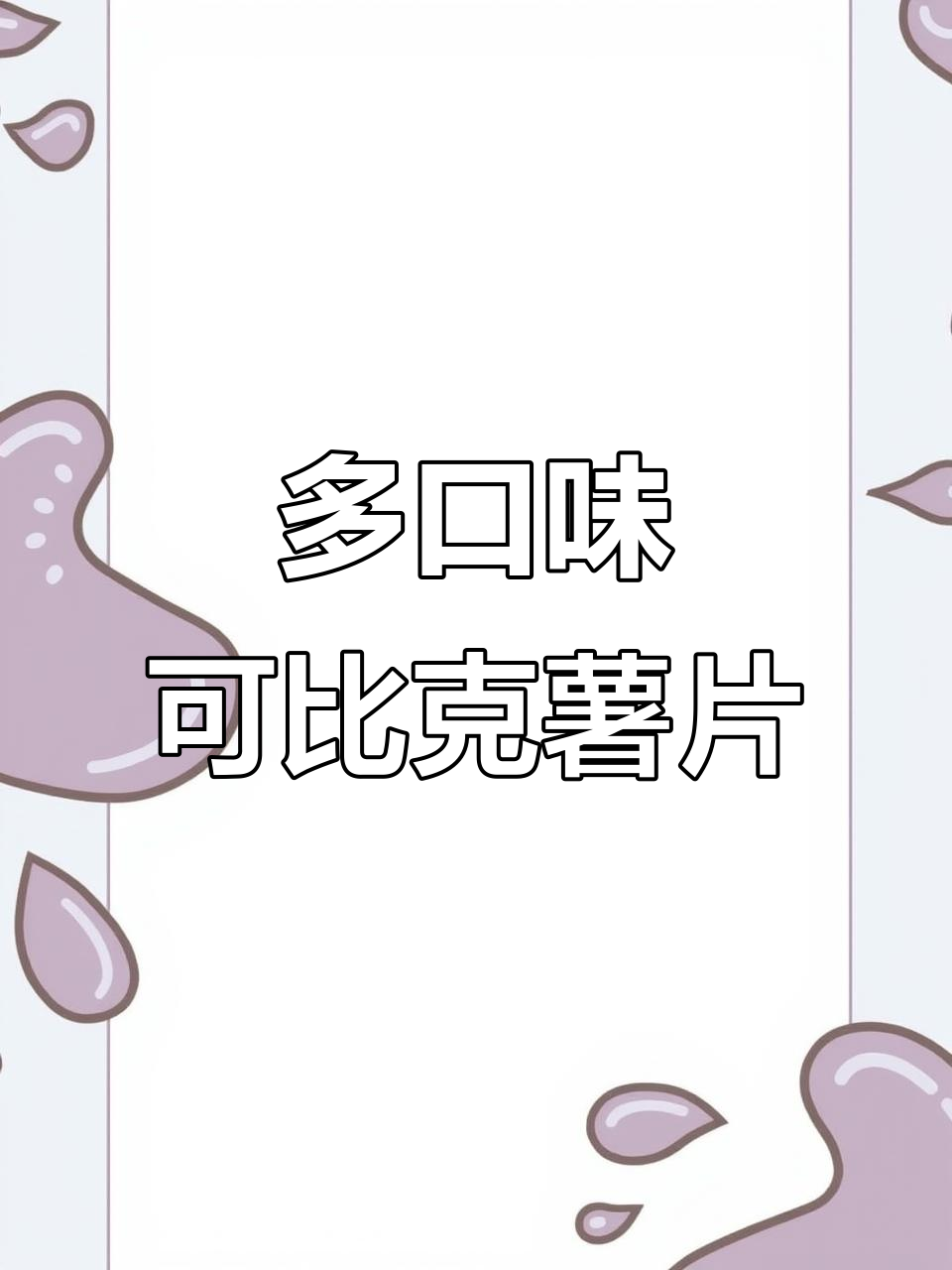 番茄烧烤味薯片，夜宵必备休闲零食