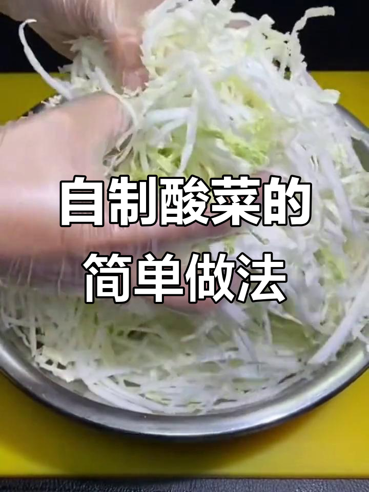 酸菜制作全攻略:如何用白菜切丝腌制出美味酸菜