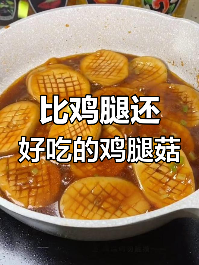鸡腿菇新做法,酸甜可口比鸡腿还香!