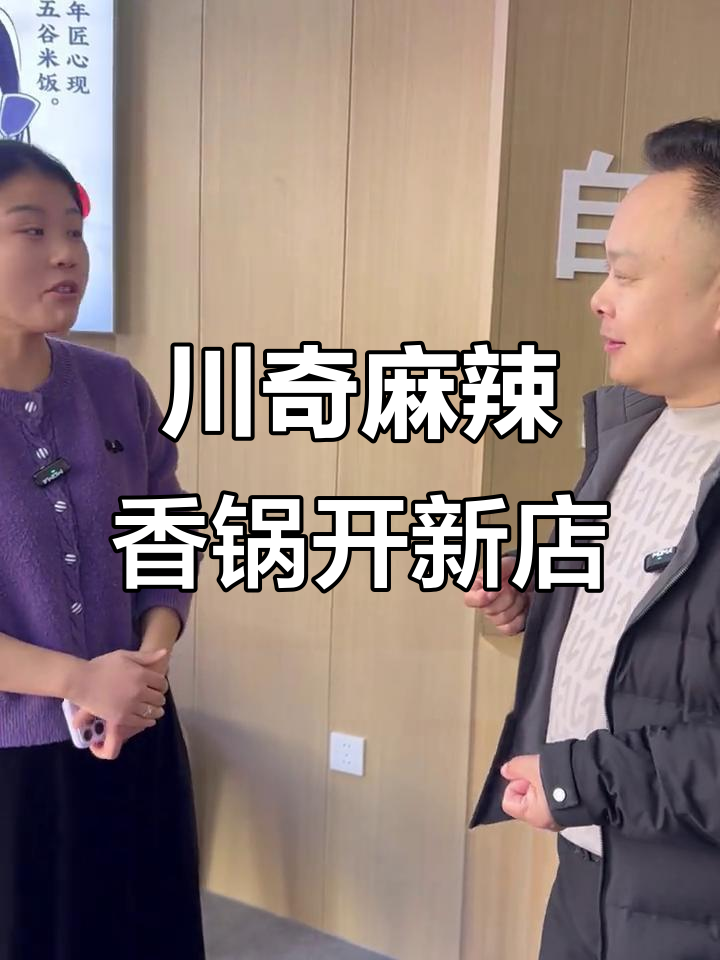 川奇麻辣香锅新店开业,老板没去过总部就敢开店