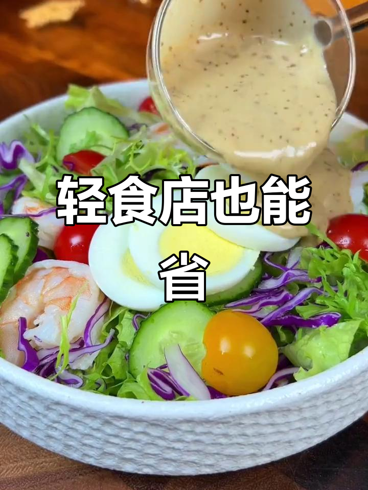 低卡蔬菜沙拉,热量不到200大卡!