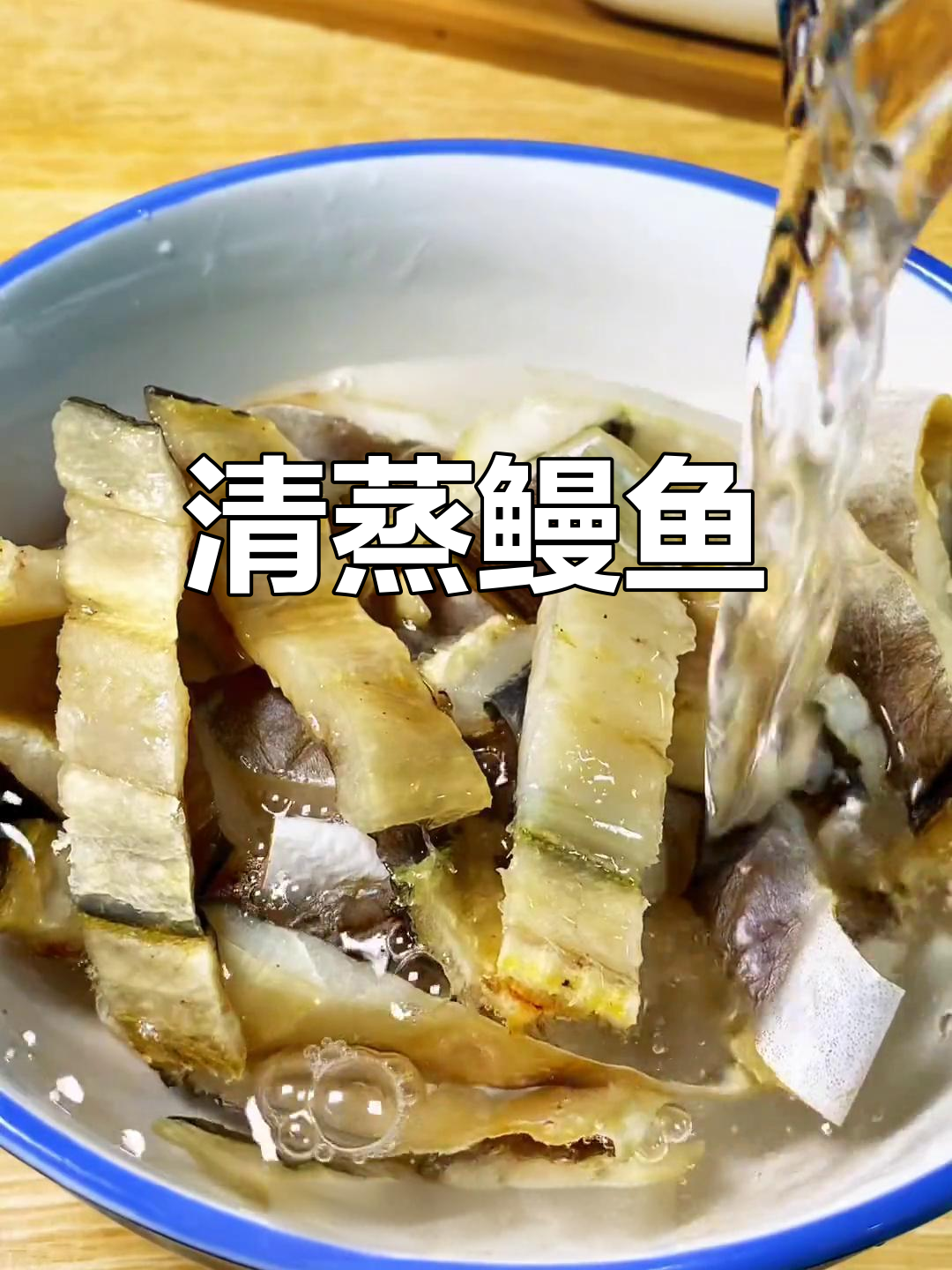 温州传统清蒸鳗鱼,咸鲜美味