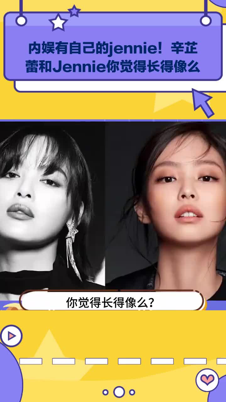 内娱有自己的Jennie!辛芷蕾和Jennie长相相似度引热议