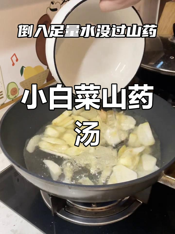 挑战100道家常菜:山药小白菜汤