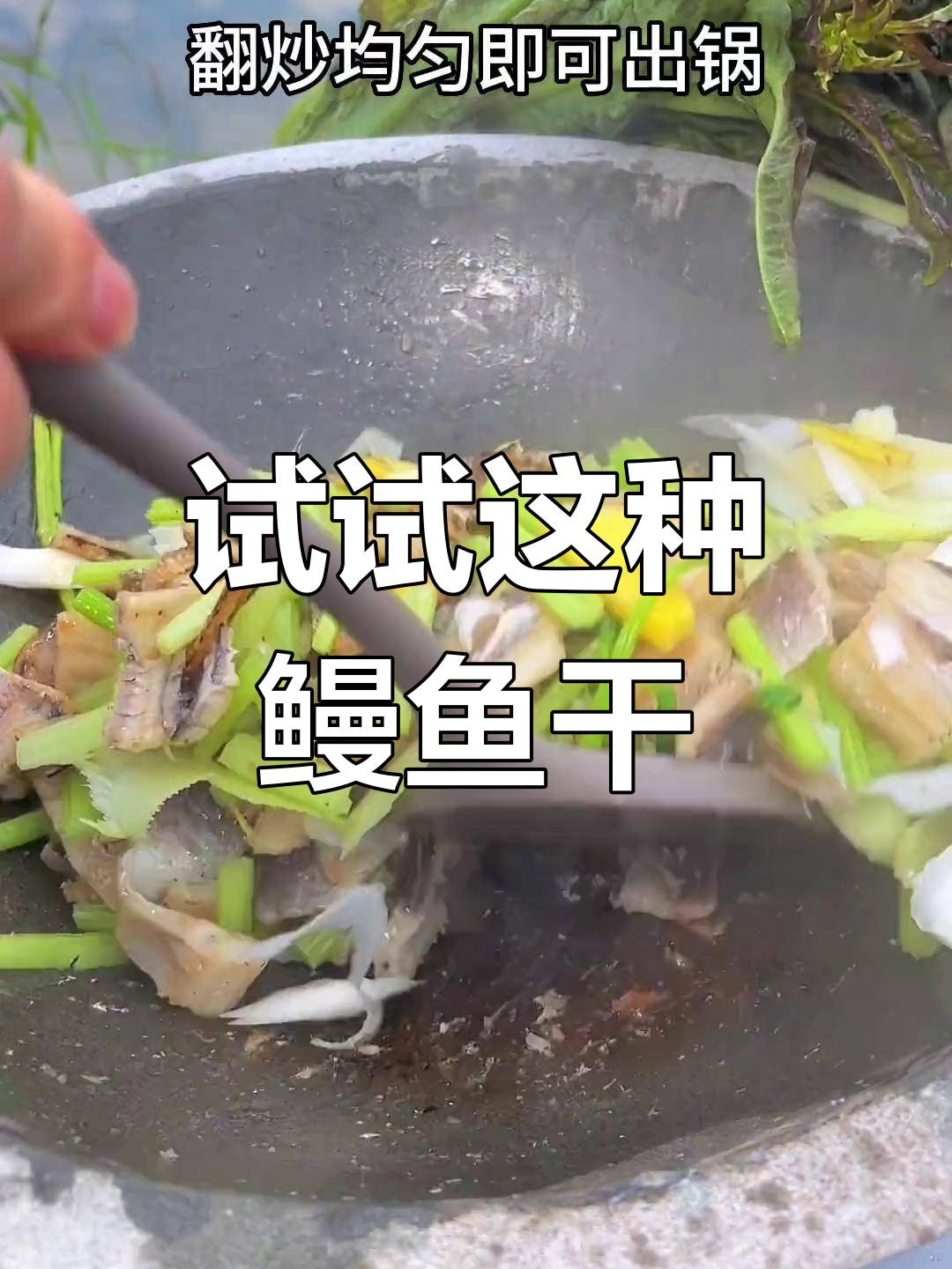 鳗鱼干新做法,下饭又美味
