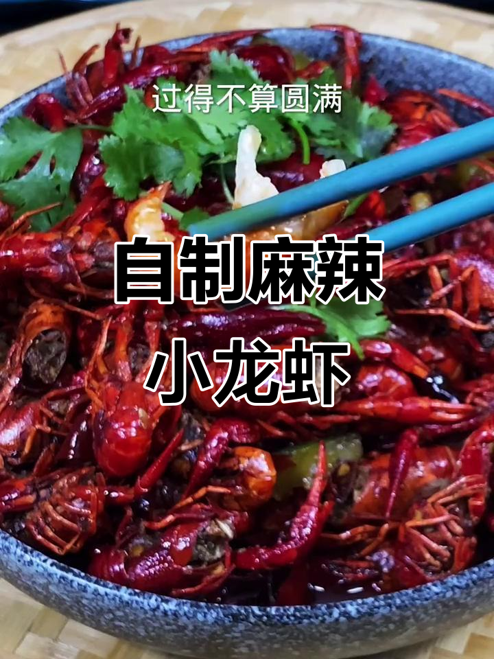 麻辣小龙虾家常做法,简单又入味