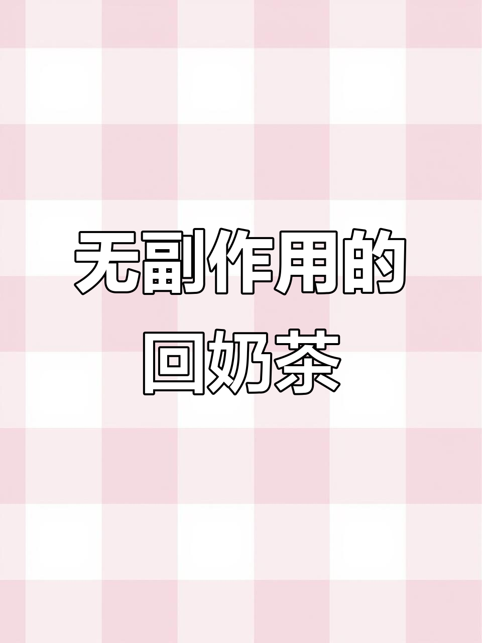科学回奶,炒麦芽山楂水轻松搞定