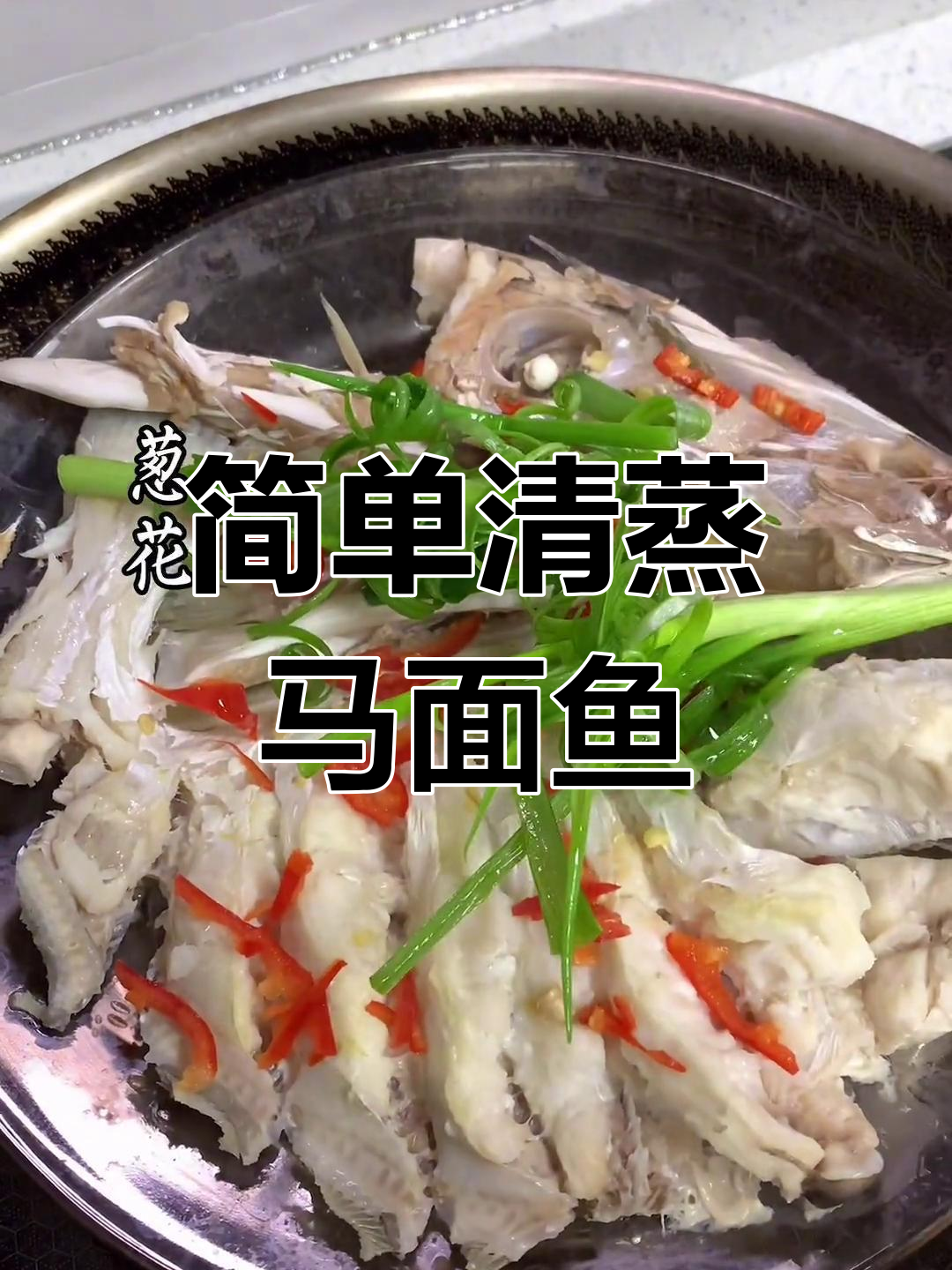 清蒸马面鱼的做法详解