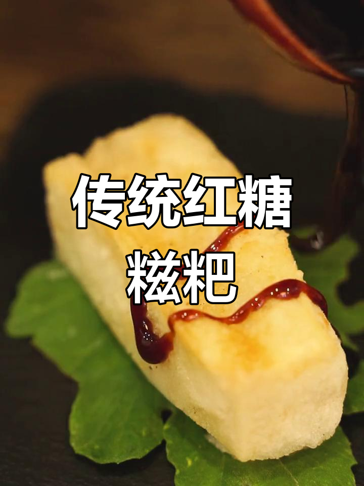 古代红糖糍粑的做法揭秘