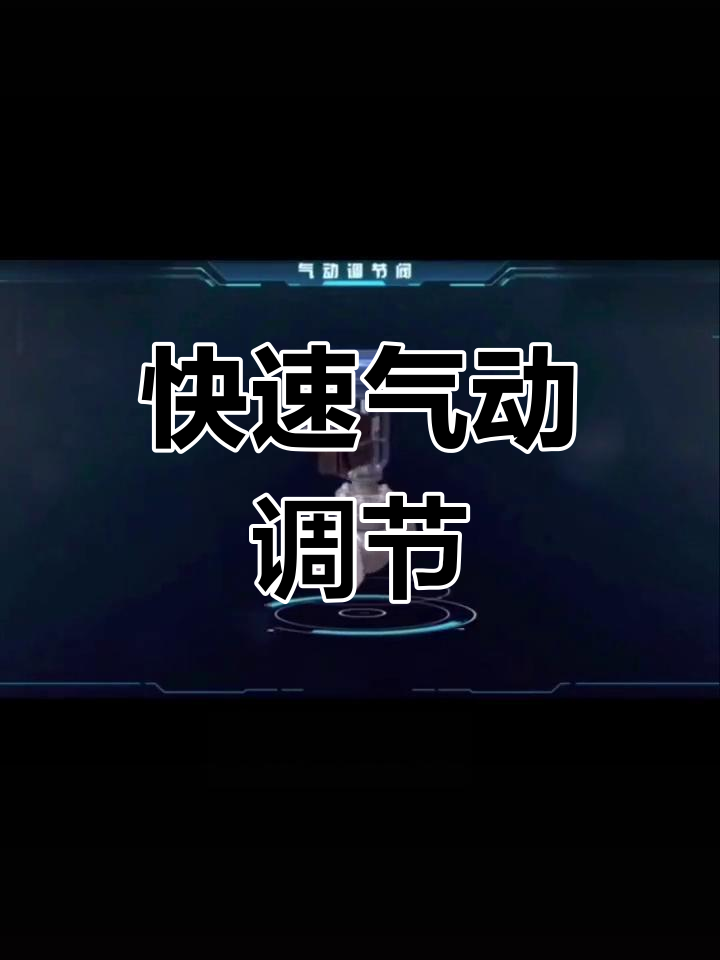 气动调节阀的工作原理与应用