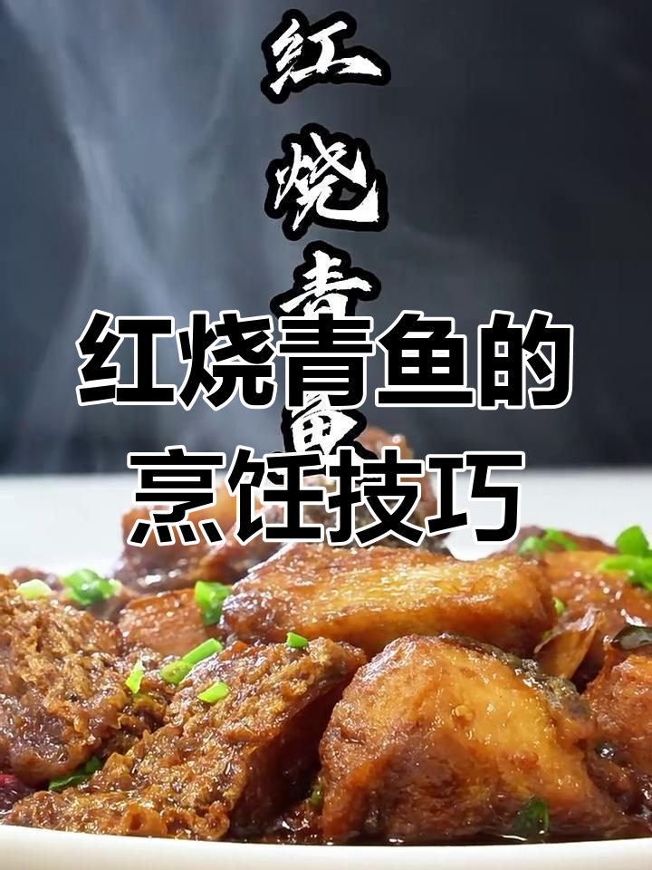 张阿姨教你做红烧青鱼,鲜嫩美味又营养