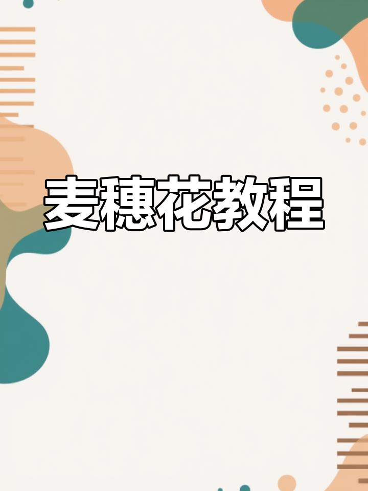 用扭扭棒制作麦穗花朵,简单又有趣!