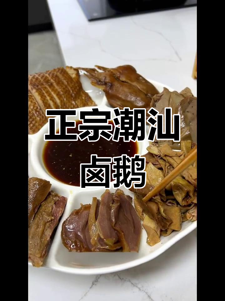 潮汕卤鹅拼盘,软烂入味,大人小孩都爱吃